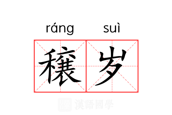 穣岁