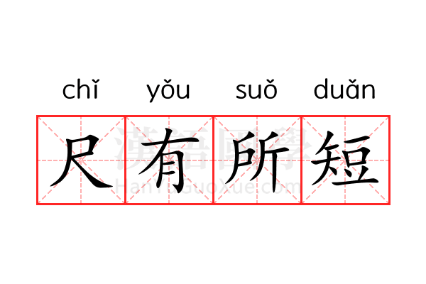 尺有所短 尺有所短