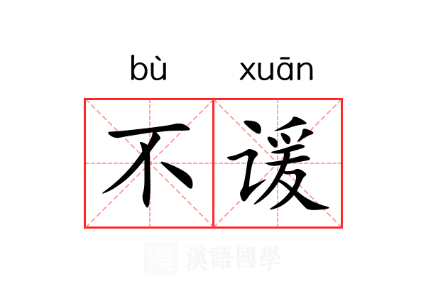不谖