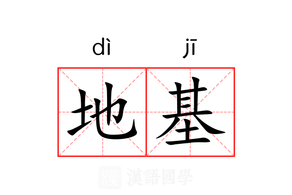 地基