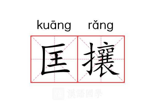 匡攘 匡攘