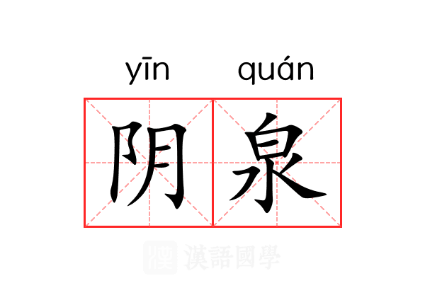 阴泉 阴泉