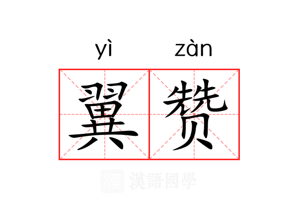 翼赞
