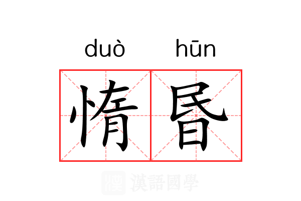 惰昬