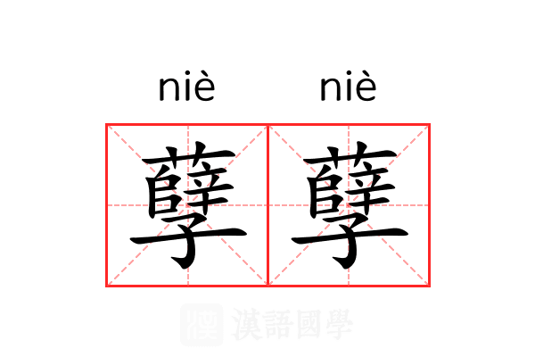 孽孽 孽孽
