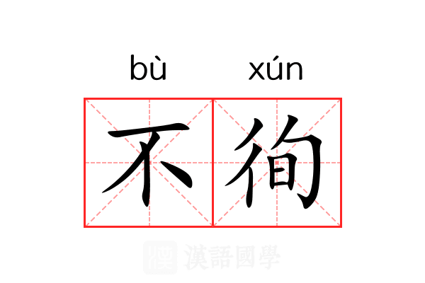 不徇