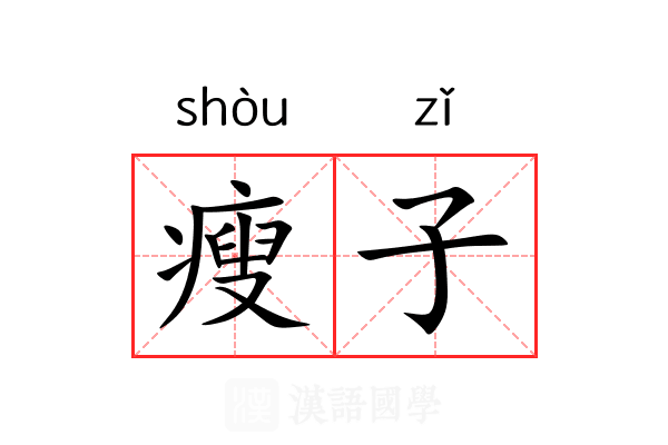 瘦子