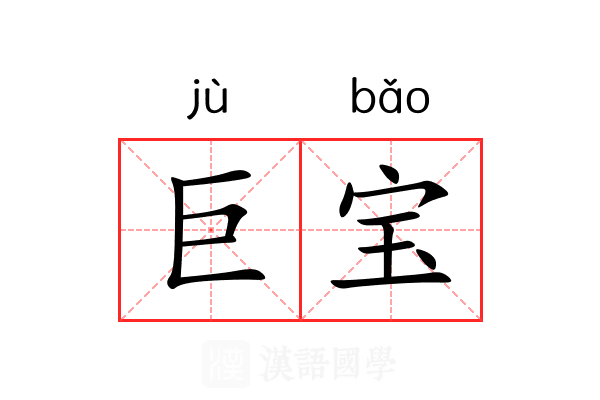巨宝 巨宝