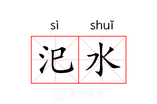汜水