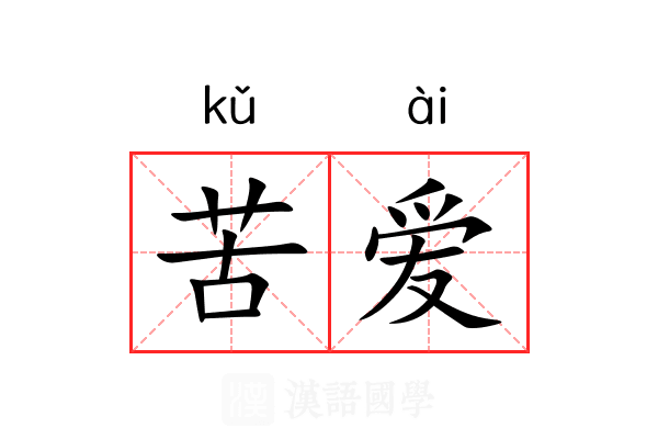 苦爱 苦爱