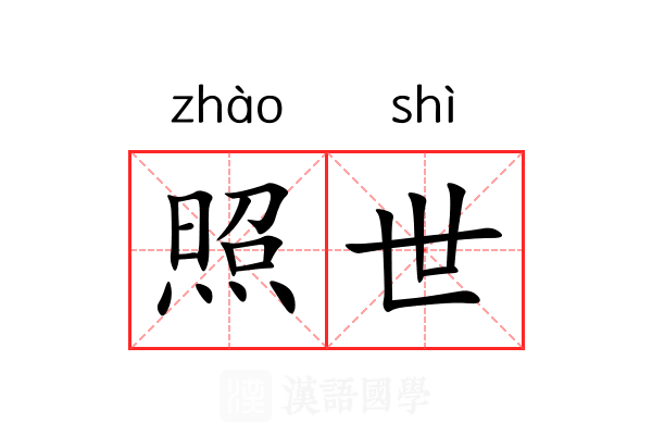 照世 照世