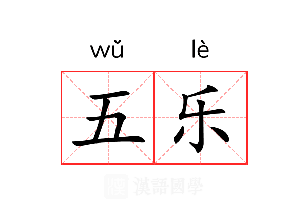 五乐 五乐