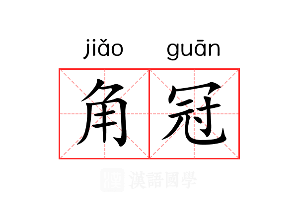 角冠 角冠
