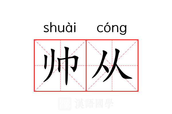 帅从 帅从