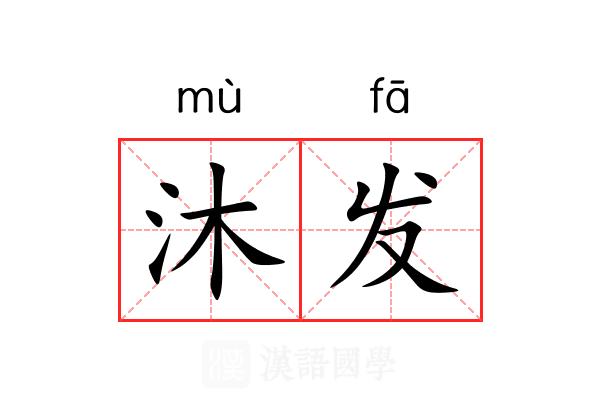 沐发