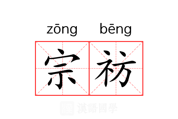 宗祊