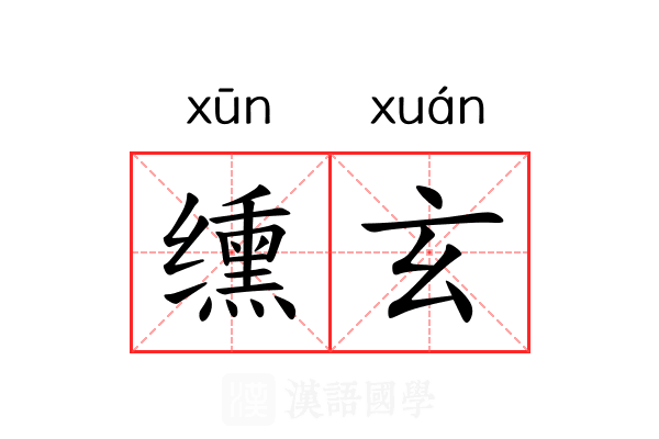 𫄸玄 𫄸玄