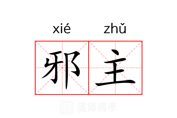 邪主 邪主