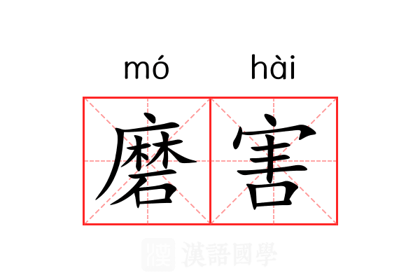磨害 磨害