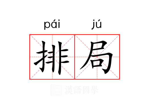 排局 排局
