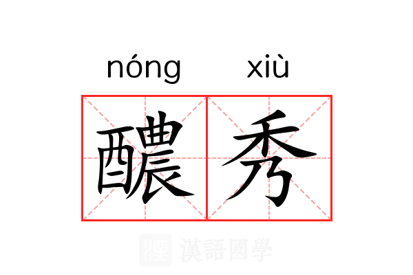 醲秀 醲秀