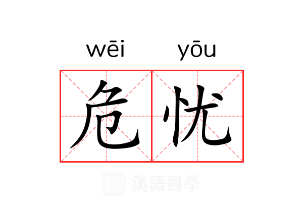 危忧 危忧