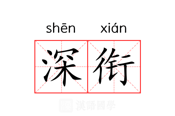 深衔 深衔