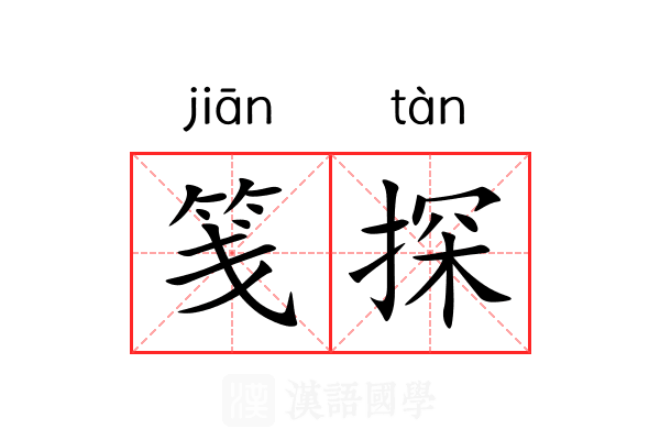 笺探 笺探