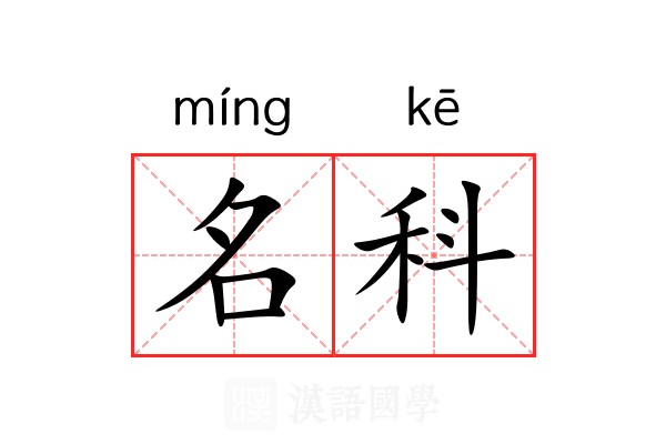 名科 名科