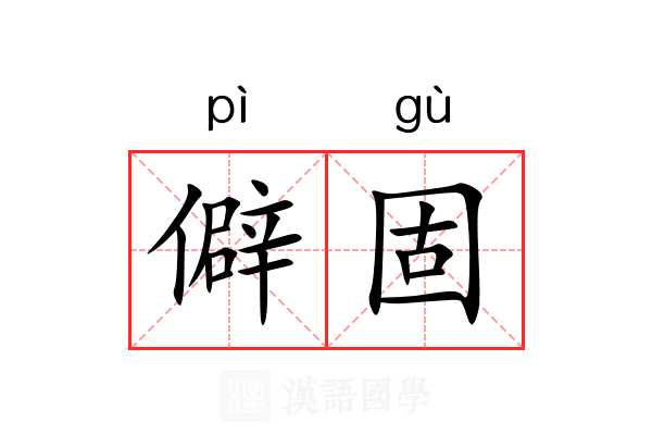 僻固