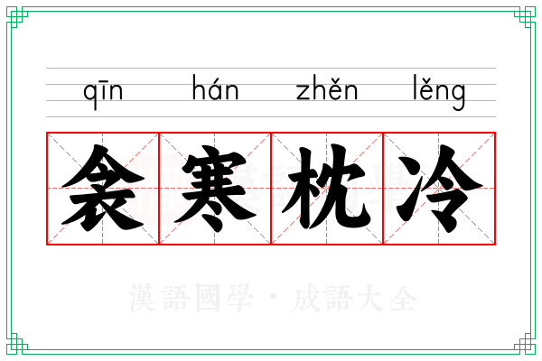 衾寒枕冷 衾寒枕冷