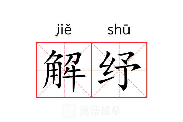 解纾 解纾