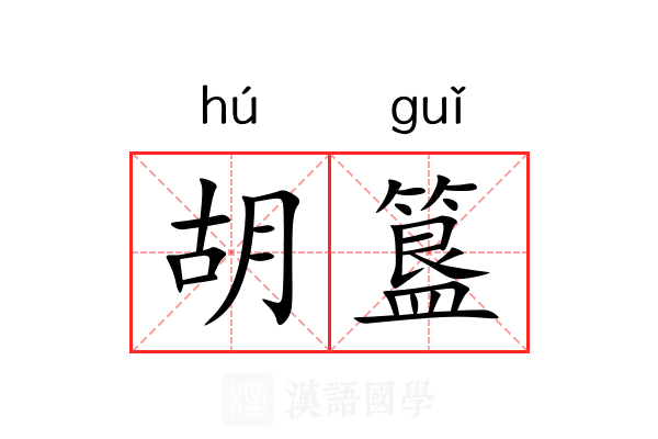 胡簋