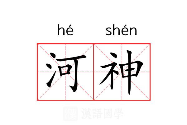 河神