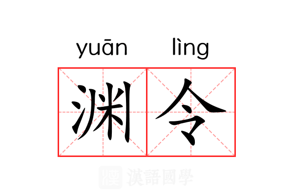 渊令 渊令