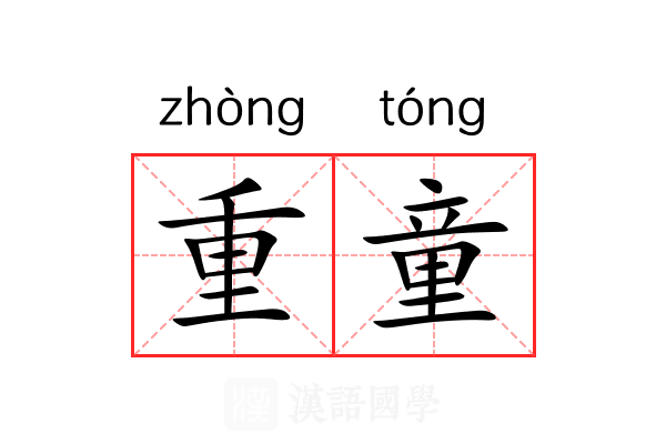 重童 重童