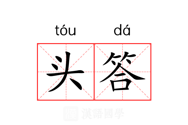 头答 头答
