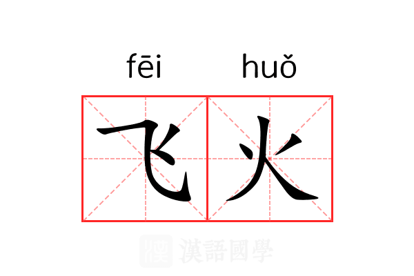 飞火 飞火