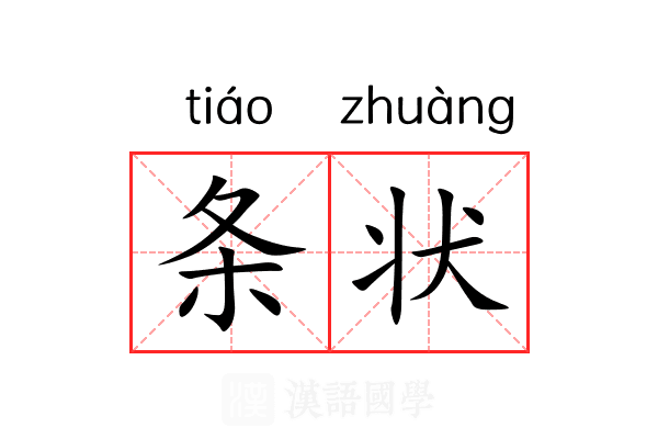 条状