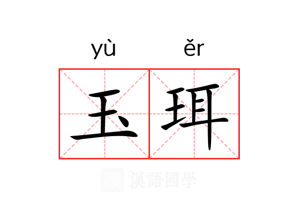 玉珥 玉珥