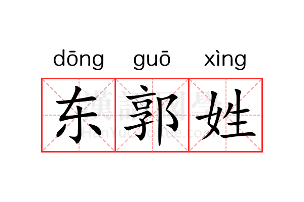 东郭姓 东郭姓