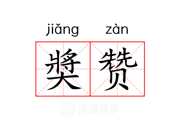 奬赞 奬赞