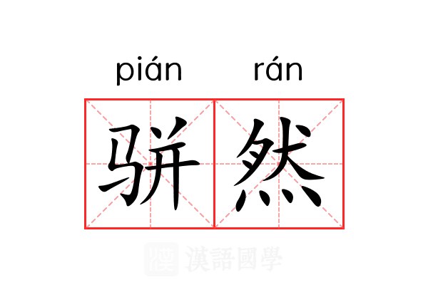 骈然 骈然