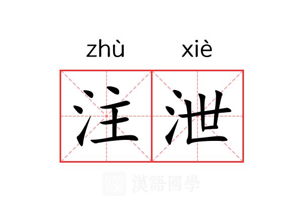 注泄 注泄