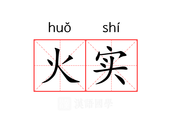 火实 火实