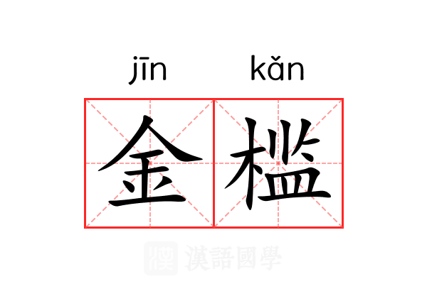金槛 金槛