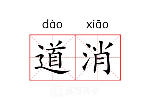道消 道消