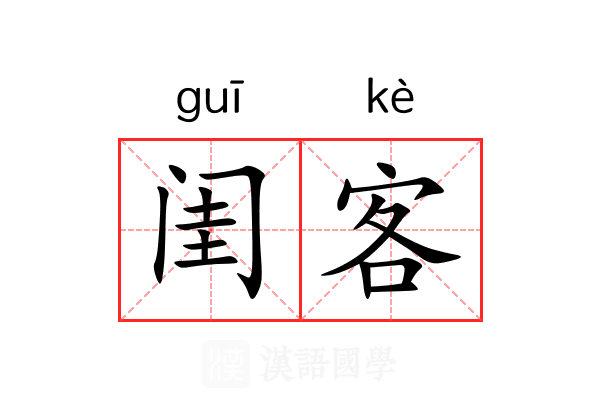 闺客