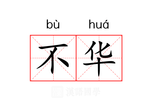 不华 不华