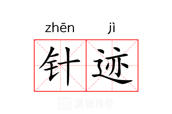 针迹